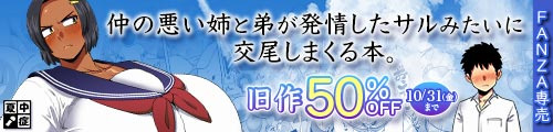 ＜仲の悪い姉と弟が発情したサルみたいに交尾しまくる本。、旧作50％OFF＞