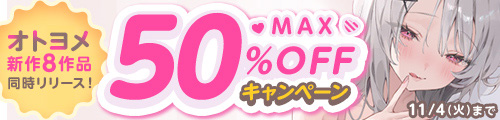 ＜オトヨメ新作8作品同時リリース！MAX50％OFFキャンペーン＞