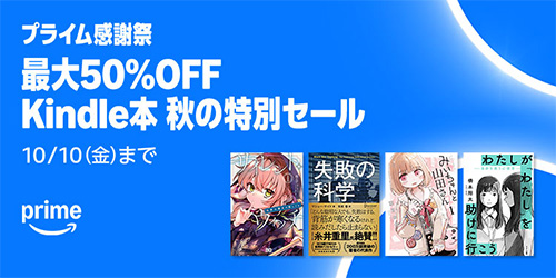 ＜【最大50%OFF】 Kindle本 プライム感謝祭 秋の特別セール＞