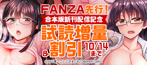 ＜FANZA先行！合本版新刊配信記念＞