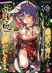 <永遠娘 19(vol.19)【電子特装版】>
