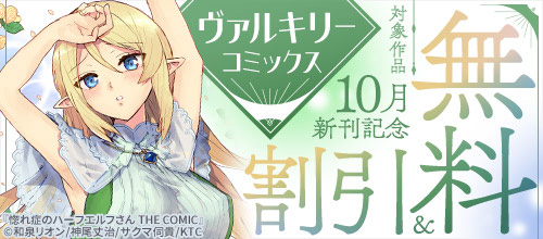 ＜ヴァルキリーコミックス10月新刊記念＞