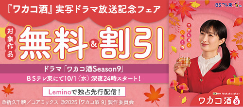 ＜『ワカコ酒』実写ドラマ放送記念フェア＞