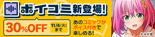 ＜FANZA同人ボイコミ新登場！30％OFF＞