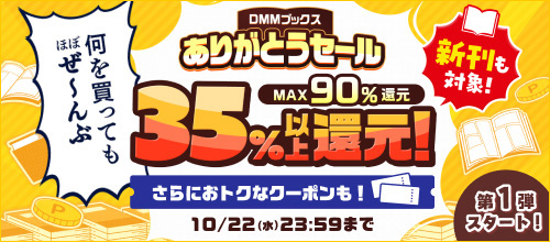 ＜DMMありがとうセール 35%以上還元！MAX90％還元 第1弾スタート！＞