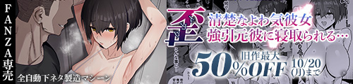 ＜歪 清楚なよわ気彼女 強引元彼に寝取られる…、一部旧作50％OFF＞