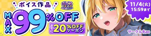 ＜ボイスエキスポ ボイス作品MAX99%OFF＞