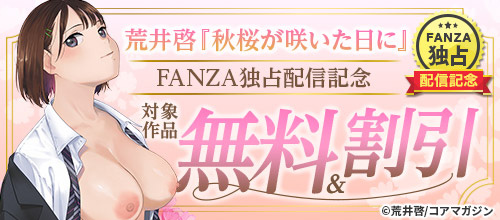＜荒井啓『秋桜が咲いた日に』FANZA独占配信記念＞