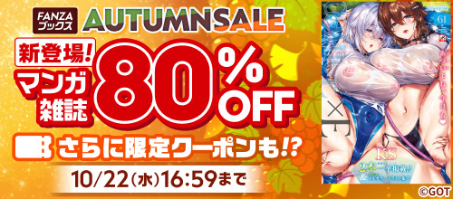 ＜AUUTUMNSALE マンガ雑誌80％OFF＞