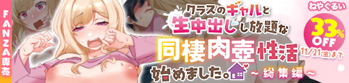 ＜【33%OFF】 クラスのギャルと生中出しし放題な同棲肉壺性活始めました。総集編＞