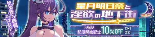＜【10%OFF】 星月明日奈と淫欲の地下街＞
