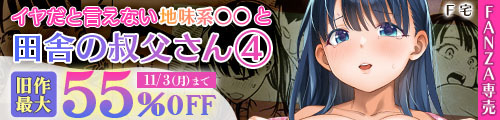 ＜イヤだと言えない地味系少女と田舎の叔父さん4、旧作最大55％OFF＞