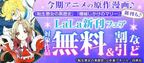 ＜今期アニメの原作『転生悪女の黒歴史』『機械じかけのマリー』などLaLa新刊フェア＞