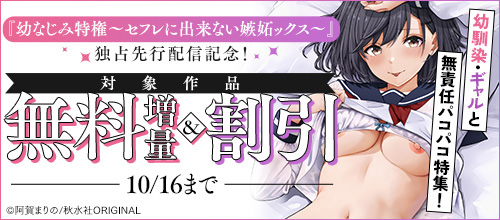 ＜『幼なじみ特権～セフレに出来ない嫉妬ックス～』独占先行配信記念！＞