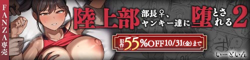＜陸上部部長♀、ヤンキー達に堕とされる2、旧作55％OFF＞
