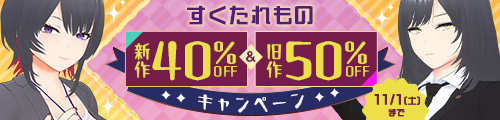 ＜すくたれもの 新作40％OFF＆旧作50％OFFキャンペーン＞