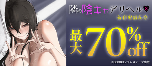 ＜『隣の陰キャデリヘル』新刊配信記念セール 最大70％OFF＞