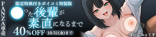 ＜【40%OFF】 【限定特典付きボイコミ特装版】酔った後輩が素直になるまで＞