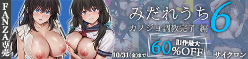 ＜みだれうち6 カノジョ調教完了編、旧作最大60％OFF＞