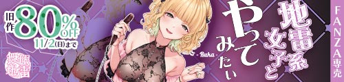 ＜地雷系女子とやってみたい -Ruka-、旧作80％OFF＞