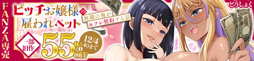 ＜ビッチお嬢様の雇われペット〜無職の俺がセフレ契約する話〜 、一部旧作55％OFF ＞