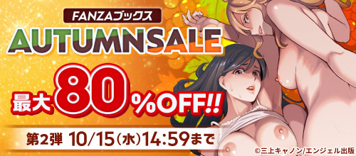 ＜FANZAブックス AUTUMNSALE 最大80％OFF!! 第1弾＞
