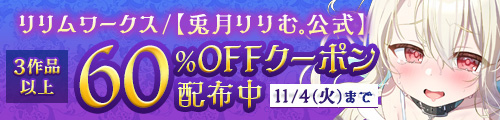 ＜リリムワークス /【兎月りりむ。公式】｜3作品60%OFFクーポン＞