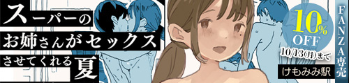 ＜【10%OFF】 スーパーのお姉さんがセックスさせてくれる夏 ＞