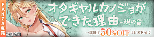 ＜オタギャルカノジョができた理由-陽の章-、一部旧作50％OFF＞