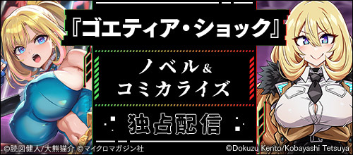 ＜『ゴエティア・ショック』FANZA版独占配信＞