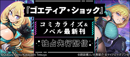 ＜『ゴエティア・ショック』コミカライズ＆ノベル最新刊 独占先行配信＞