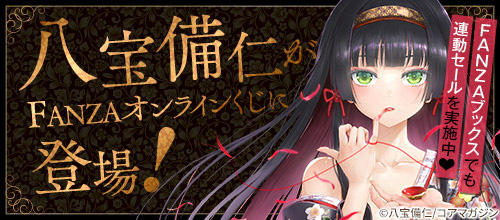＜八宝備仁FANZAオンラインくじ連動セール＞