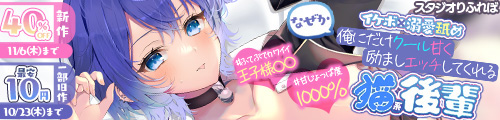 ＜【40%OFF】 【イケボ×溺愛舐め】なぜか俺にだけクール甘く励ましエッチしてくれる猫系後輩 ＃ふてぶてカワイイ王子様JK ＃甘じょっぱ度1000％＞