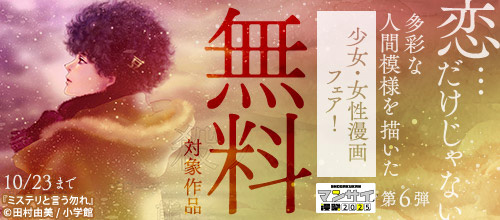 ＜漫祭2025 第6弾 恋だけじゃない 多彩な人間模様を描いた少女・女性漫画フェア＞
