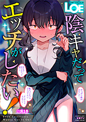 <LOE 陰キャだってエッチがしたい!>