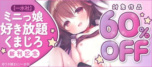 ＜【一水社】ミニっ娘好き放題が10/26まで！くまじろ新刊記念＞