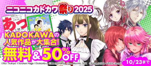 ＜ニコニコカドカワ祭り2025！＞
