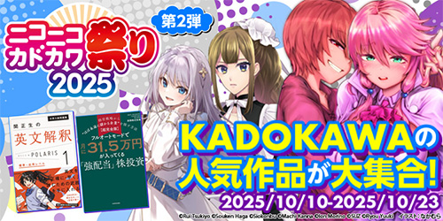 ＜【最大50％オフ】計7,000点以上！ニコニコカドカワ祭り2025第2弾＞