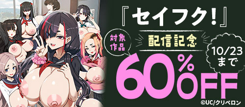 ＜『セイフク！』配信記念 対象作品60％OFF＞