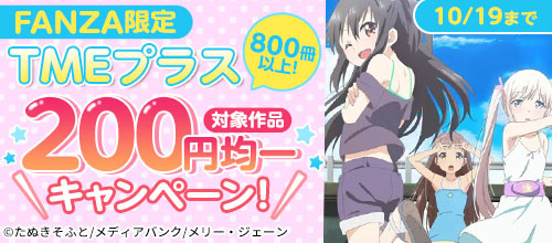 ＜【FANZA限定】TMEプラス 対象作品200円均一キャンペーン！10/19まで＞
