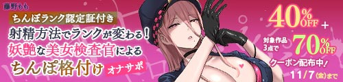＜【40%OFF】 【ちんぽランク認定証付き】射精方法でランクが変わる！妖艶な美女検査官による『ちんぽ格付け』オナサポ＞