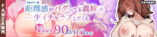 ＜【90%OFF】 距離感がバグってる義妹が一生イチャラブしてくる【フルカラー版】 ＞