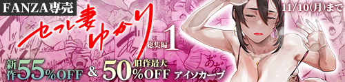 ＜【55%OFF】 セフレ妻ゆかり総集編1＆旧作最大50％OFF＞