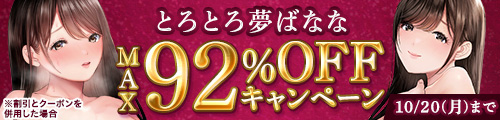 ＜とろとろ夢ばななMAX92%OFFキャンペーン＞