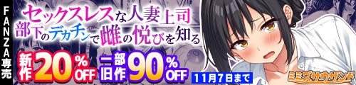 ＜【20%OFF】 セックスレスな人妻上司、部下のデカチンで雌の悦びを知る、一部旧作90％OFF＞