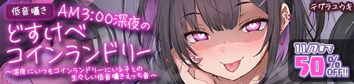 ＜【50%OFF】 【低音囁き】AM3:00深夜のどすけべコインランドリー〜深夜にいつもコインランドリーにいる子との生々しい低音囁きえっち音〜＞