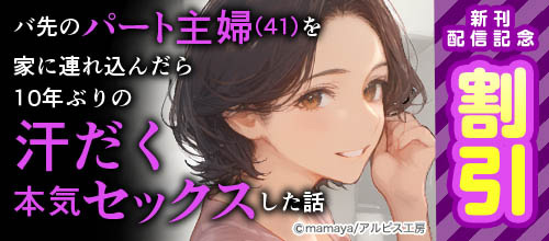 ＜アルピス工房 新刊配信記念 対象作品割引＞