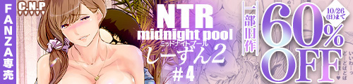 ＜NTR ミッドナイトプール しーずん2 ＃4、一部旧作60％OFF＞