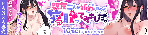 ＜【10%OFF】 親友二人が婚約したので、寝取ってみました。＞