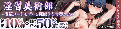 ＜【10%OFF】 淫習美術部-後輩ヌードモデルと掟破りの青春がしたい-、旧作最大50％OFF＞